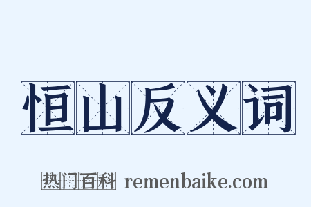 恒山反义词是什么意思的图片